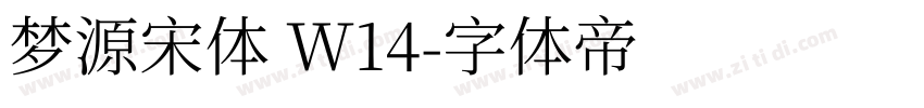 梦源宋体 W14字体转换